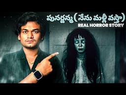PUNARJANMA ( నేను మళ్లీ వస్తా ) 💀😱 | REAL HORROR STORY