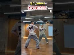 BJ분들이 많이 추는 춤 💃 | Mink 'love shake'  #loveShake #BjDance #shorts