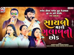 સાયબો મારો ગુલાબનો છોડ | Jignesh Barot, Nilesh Gadhvi, Vijya Vaghela, Sonal Sangar, Deval Gadhvi