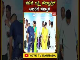 ಸಚಿವೆ ಲಕ್ಷ್ಮಿ ಹೆಬ್ಬಾಳ್ಕರ್ ಅವರಿಗೆ ಸನ್ಮಾನ.. #LakshmiHebbalkar #Belagavi #YOYOTVKannadaShorts