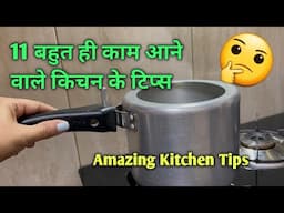 11 बहुत काम आने वाले किचन के टिप्स /11 Amazing Kitchen Tips And Tricks In Hindi /11 Kitchen Tips