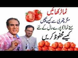 Eat tomatoes but how to avoid stones? | How to preserve cheap tomatoes for the whole year