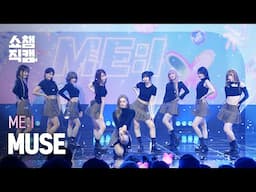 [쇼챔직캠 4K] ME:I(미아이) - MUSE | Show Champion | EP.553 | 250430
