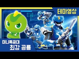 [최강공룡 미니특공대] 테마영상💥티라의 보고서: 볼트의 현인상