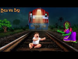 రైలు Vs పిల్ల | Railu Vs Pilla | Telugu Kathalu | Telugu Horror Stories | Deyyam Horror Kathalu 2025