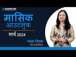 मासिक आउटलुक - मार्च 2025 by नम्रता मित्तल