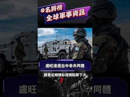 盧旺達退出中非共同體引發外交危機