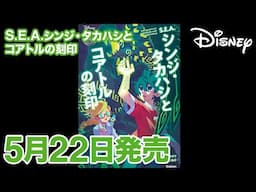 S.E.A.シンジ・タカハシとコアトルの刻印｜小説｜発売情報