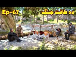 Da Taqat Jang Episode 67 || Pashto Film By Babuji Dubbing