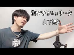 抱いてセニョリータ / 山下智久 ┃ Covered by MAKO