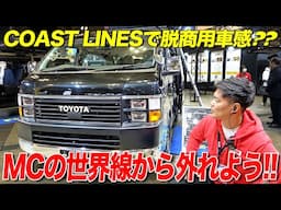 【RenocaでMCの概念から卒業を】ハイエース角目4灯のコーストラインを再度解説。