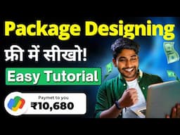 Package Designing से पैसे कैसे कमाएं? | FREE में सीखो | Complete EasyTutorial 🔥