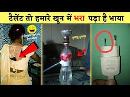 😜😂इसे कहते असली देशी जुगाड़ | top 20 indian funny desi jugad that will blow your mind | new jugaad