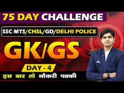 🔴DAY - 4 | GK/GS 75 DAY CHALLENGE FOR SSC MTS/CHSL/DELHI POLICE/GD 2025 | IMPORTANT QUESTIONS SERIES