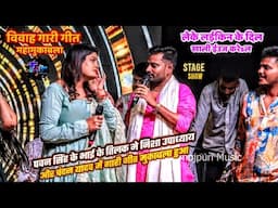 Pawan Singh के भाई के तिलकोत्सव में Nisha Upadhyay और Chandan Yadav के विवाह गारी गीत मुकाबला हुआ