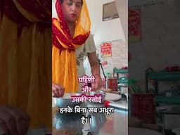 इनके बिना सब अधूरा है 🌸 #lifestyle #kitchen #homemaker #family }trending