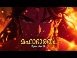 മഹാഭാരതം - 28 | The Ancient Masterpiece! Mahabharath