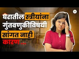 स्त्रीच्या आर्थिक स्वातंत्र्याची खरी गोष्ट – दोन टोकं! | CA Rachana Ranade