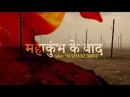Mahakumbh 2025 | Has Mahakumbh Really Ended? The Truth Will Surprise You! Kumbh Mela, Prayagraj