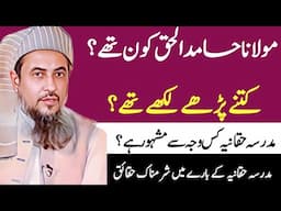 Maualana Hamid ul Haq life story in urdu hindi|Madrissa akora khatak haqania ki haqeeqat kia hai
