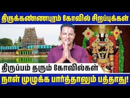 திருக்கண்ணபுரம் சௌரிராஜப் பெருமாள் கோயில் ! #vasthu #tamil #astrology #vastutips #vastutamil
