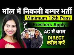 मॉल में निकली बम्पर भर्ती | Private Job in Mall | On Roll Job | Fix Salary Job | Latest Jobs 2025‪