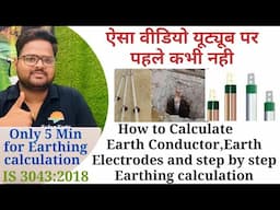 How to Calculate Earth Conductor, Earth Electrodes, step by step Earthing calculation | IS 3043:2018