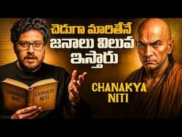 Chanakya Niti | స్వార్ధంగా మారితేనే జనాలు విలువ ఇస్తారు  | For Students | Telugu Geeks