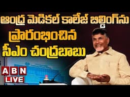 🔴LIVE: ఆంధ్ర మెడికల్ కాలేజ్ బిల్డింగ్ ను ప్రారంభించిన సీఎం చంద్రబాబు || CM Chandrababu || ABN