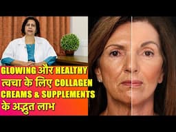 ⁠Collagen Creams और Supplements की पूरी जानकारी || Collagen Creams For Anti-Ageing & Youthful Skin