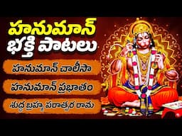 మంగళవారం ప్రత్యేకం | హనుమాన్ భక్తి పాటలు | హనుమాన్ చాలీసా | Hanuman Songs | Hanuman Bhakthi Songs