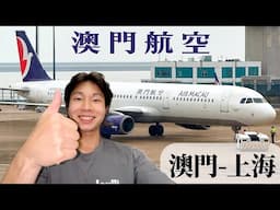 香港冇機位要去澳門飛❗️ 澳門航空經濟艙去上海浦東
