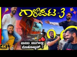 GALIPATA-3 FULL MOVIE🍿ಕನ್ನಡ । YOGRAJ BHAT | GANESH | 4K #movie