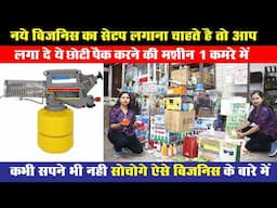 सिर्फ ₹12,000 में शुरू करें अपना लघु उद्योग | सस्ता रॉ मटेरियल वाला हाई डिमांड Small Business Idea