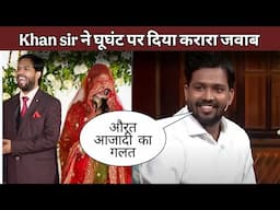 Khan sir ka jawab #khansir #khansirreceptionparty