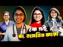 কে এই ডা. তাসনিম জারা  | Who is Dr Tasnim Jara | Biography | Information |