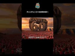 【#ピコ太郎】チャンチャンコ～KANREKI60～ 干支 Ver.