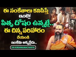ఈ సంకేతాలు కనిపిస్తే ఇంట్లో పితృ దోషం ఉన్నట్లే.. | SRI KIRSHNAMACHARYA | PithruDosham Pariharam  |