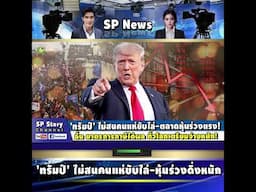 'ทรัมป์' ไม่สนคนแห่ขับไล่-ตลาดหุ้นร่วงแรง! ลั่น มาตรการภาษีได้ผล ทั่วโลกเตรียมจ่ายหนัก