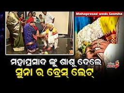 ମହାପ୍ରସାଦ ଙ୍କୁ ଶାଶୂ ଦେଲେ ସୁନା ର ବ୍ରେସ୍ ଲେଟ୍ - Mahaprasad weds Sasmita || Odia Mirchi