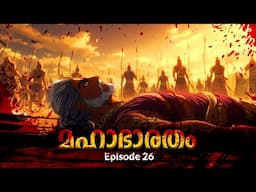 മഹാഭാരതം - 26 | The Ancient Masterpiece!