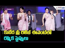 కుబేర ప్రీ రిలీజ్ ఈవెంట్ లో రష్మిక స్టెప్పులు | Asianet News Telugu