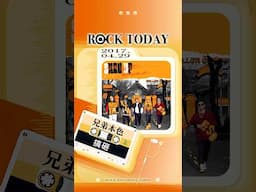 【ROCK TODAY】兄弟本色『搞砸 SKRU UP』 2017年4月29日