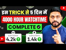5 दिन में Channel Monetize करे || How To Complete 4000 Hours Watch Time || Watch Time in Just 5 Days