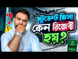 স্টুডেন্ট ভিসা কেন রিজেক্ট হয় - ৫টি কারণ |  Five reasons to student visa rejection | Study Abroad