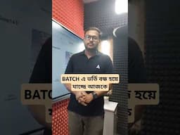 BATCH এ ভর্তি বন্ধ হয়ে যাচ্ছে আজকে।