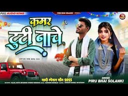 कमर टूटी नाचे Remix DJ Piyush 🎶 Singar Piru Bhai Solanki New Timli Song 2025