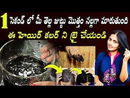 పర్మనెంట్ హెయిర్ కలర్ 😍1సెకండ్ లో మీ తెల్లజుట్టు మొత్తం నల్లగా మారుతుంది🤷ఛాలెంజ్ చేసి చెప్తున్నా..