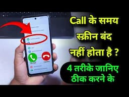 Call करते समय Screen बंद नहीं हो रही? | Call Pe Baat Karte Time Screen Of Nhi Hota (100% Working)