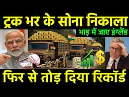 ट्रक भर सोना निकाला? RBI forex reserve jump shocked 😳 Europe & Britain India Gold 900 Ton